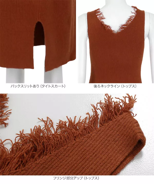 フリンジVネックニット+ロングスカートセットアップ [E2172]