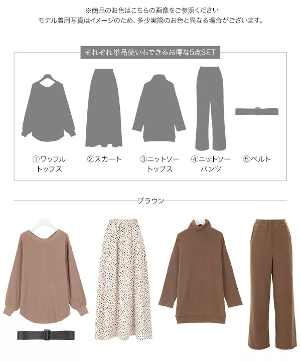5点セット ]着回しコーディネートセット [E2272] - レディース