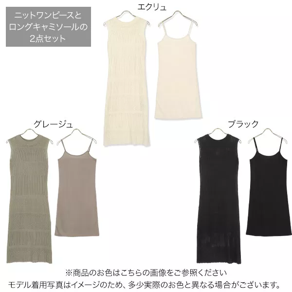 ロングキャミソールSET透かし編みニットワンピース [E3017