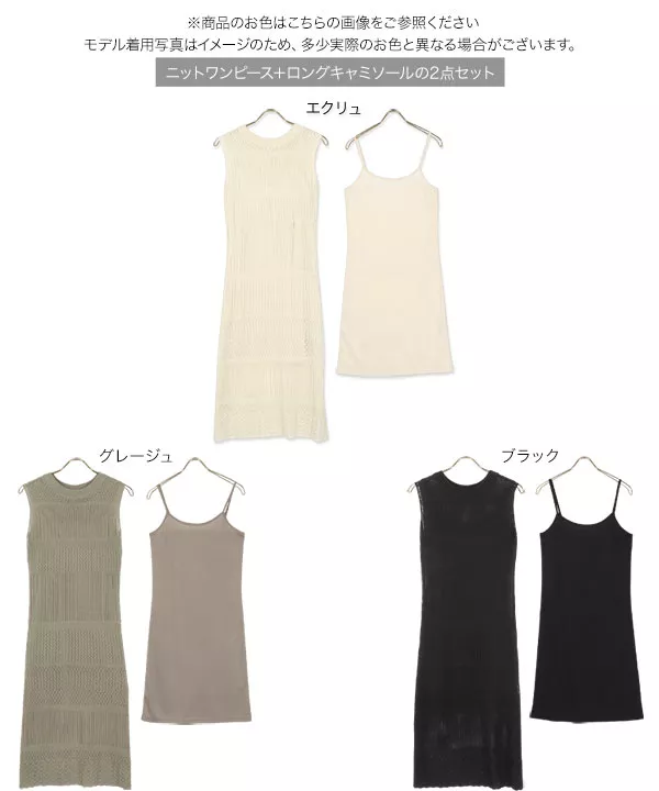 ロングキャミソールSET透かし編みニットワンピース [E3017