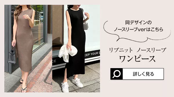 [ 岡部あゆみさんコラボ ] 選べる2タイプ リブニットロングスリーブワンピース [E3159] | 送料無料!!