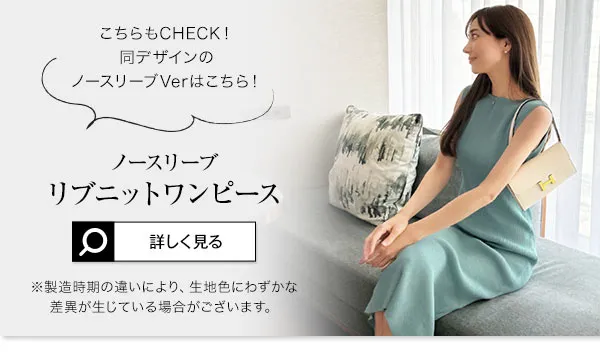 [ 岡部あゆみさんコラボ ]選べるネックとタイプ リブニットロングスリーブワンピース [E3298]｜9/10（木）12:00～発売予定！