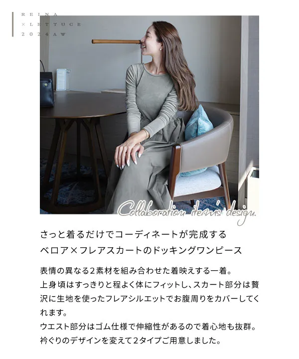 Reinaさんコラボ ] 選べる2タイプ ベロアドッキングワンピース