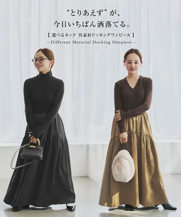 ワンピース nana 田中亜希子さんコラボ ]選べるネック 異素材ドッキング