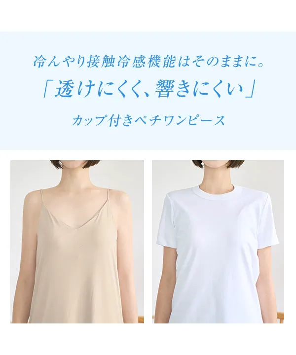 超冷感 ] 紫外線99.9%カット接触冷感カップ付きペチコート