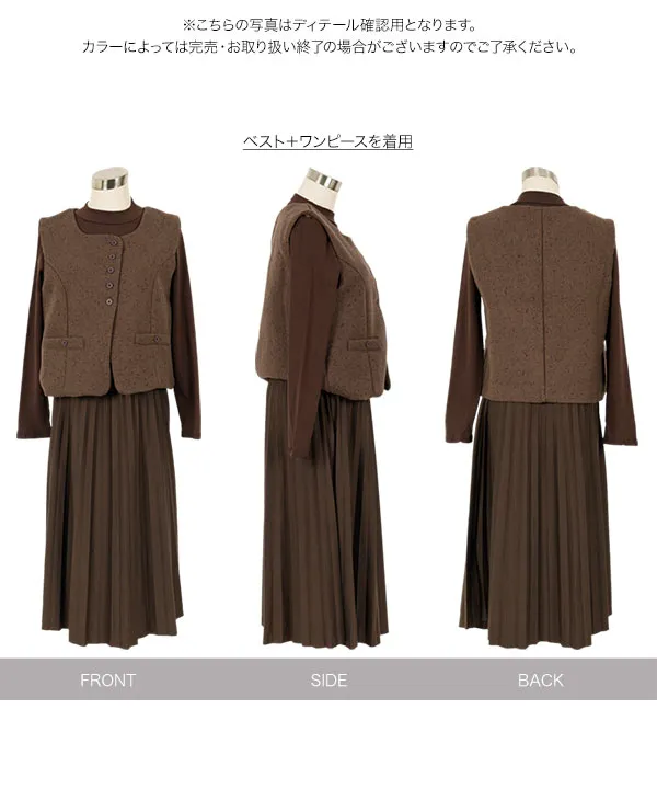裏起毛 ] あったかプリーツロングワンピース＆ツイードベスト 2点