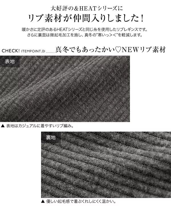 [ &HEAT ]　微起毛あったかリブカットレギンス[H565]