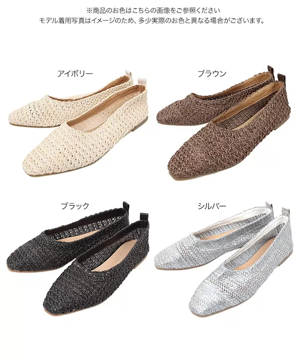 ストローフラットシューズ [I2278]