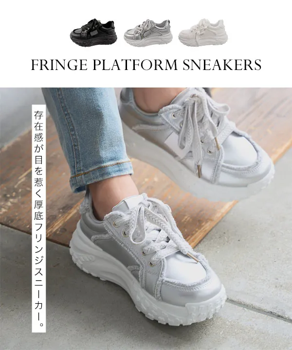 フリンジ厚底スニーカー [I2649] - レディースファッション通販 神戸