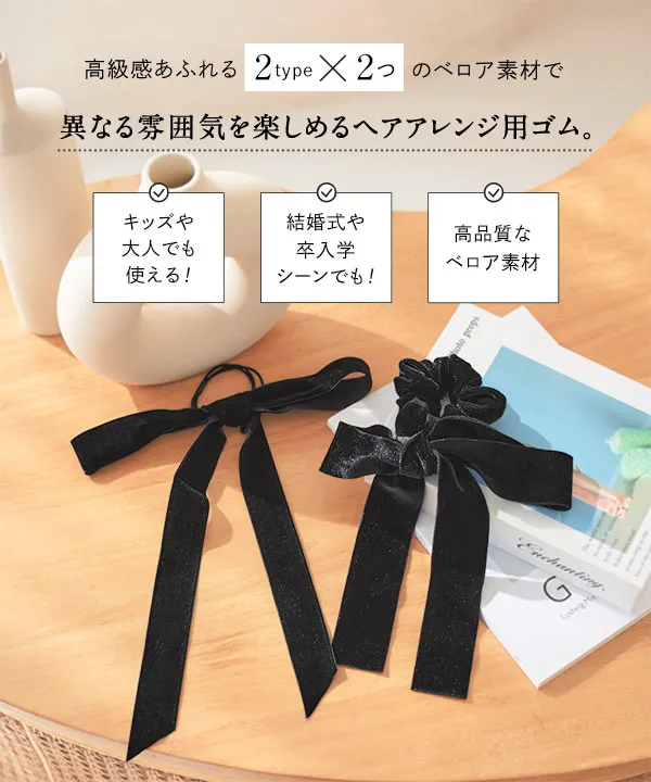 選べる2タイプ ベロアリボンゴム [J1139] | SALE!! - レディース