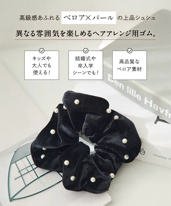 パールデザイン ベロアシュシュ [J1144] - レディースファッション通販