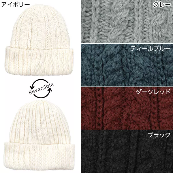 リバーシブルケーブルニットキャップ [J623] - レディースファッション