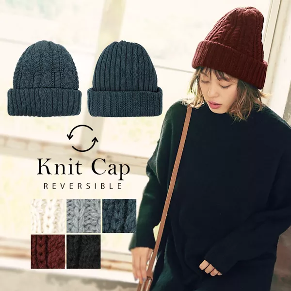 リバーシブルケーブルニットキャップ [J623] - レディースファッション