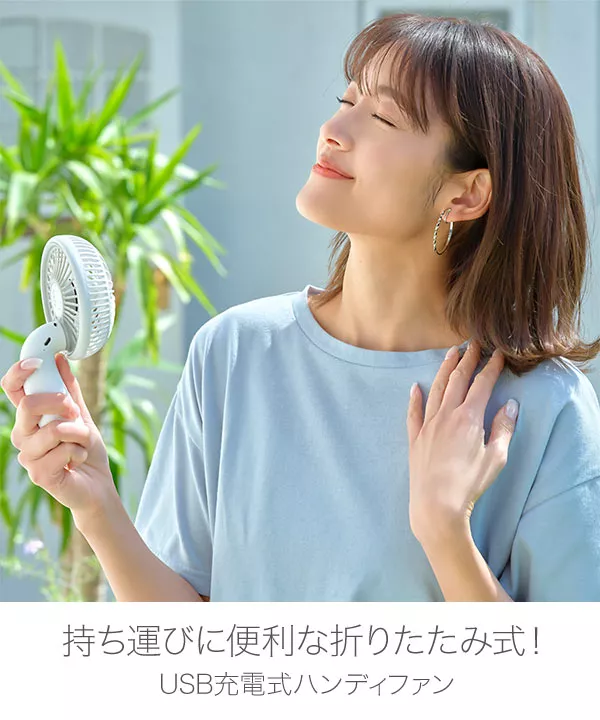 ハンディファン USB充電 コンパクト USB充電コンパクトハンディファン [J846] - レディース
