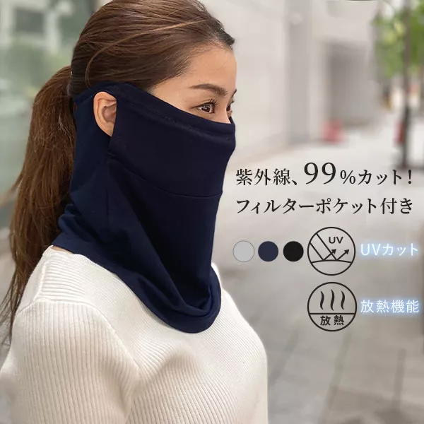 フィルターポケット付きUVネックフェイスカバー [J863] - レディース
