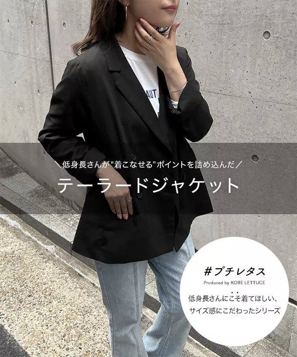 プチレタス ］テーラードジャケット [K1161] レディースファッション通販 神戸レタス【公式サイト】