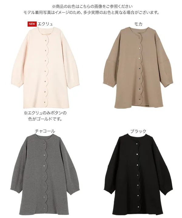 ダイバー素材スカラップコート [K1407] - レディースファッション通販