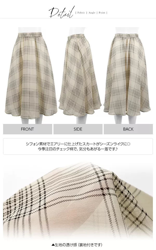 裏地付き☆チェック柄シフォンスカート [M2100]