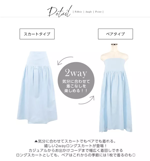 スカート&ベアで着られる！2wayロングスカート [M2147]