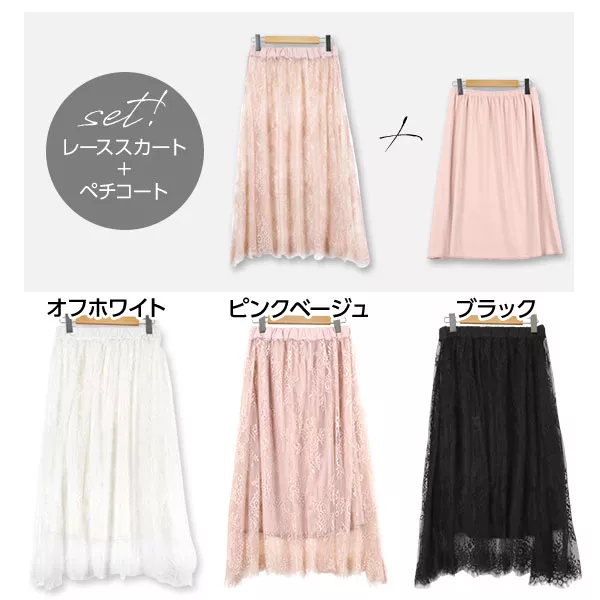 レイヤードスタイルにも◎ペチコート付きレーススカート [M2149