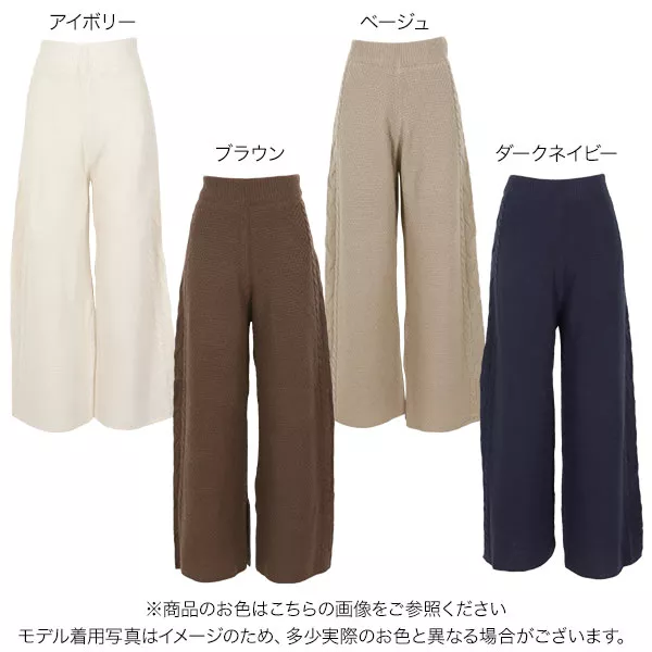 ケーブル編みニットワイドパンツ [M2491] - レディースファッション