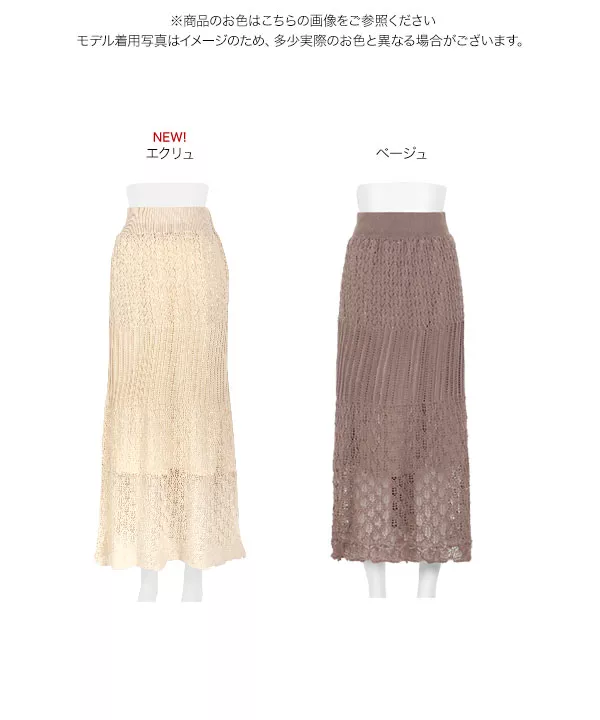 クロシェ編みロングスカート [M2552]