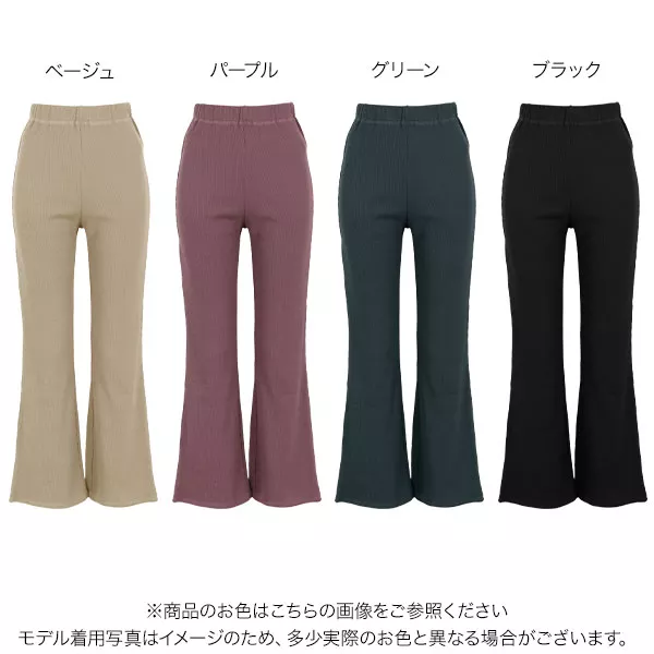 リブフレアパンツ [M2582] - レディースファッション通販 神戸レタス