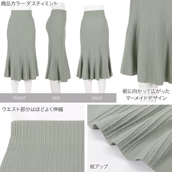 リブニットマーメイドスカート [M2760] - レディースファッション通販