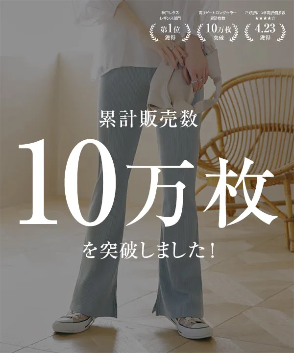 サイドスリットフレアリブパンツ [M2807] | 大好評につき特別