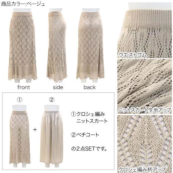 ペチコート付き透かし編みニットタイトスカート [M2815