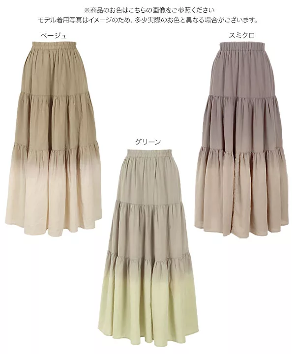 グラデーションティアードスカート [M2906]