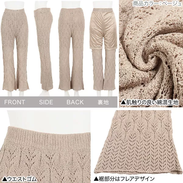 透かし編みフレアパンツ [M2958] - レディースファッション通販