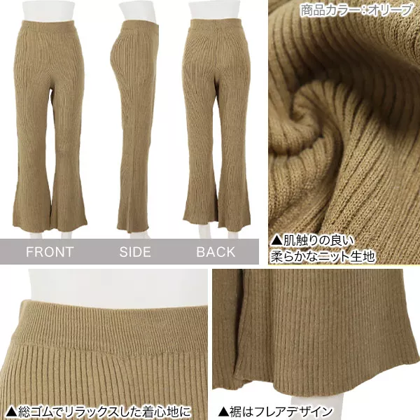 リブニットフレアパンツ [M3046] - レディースファッション通販 神戸