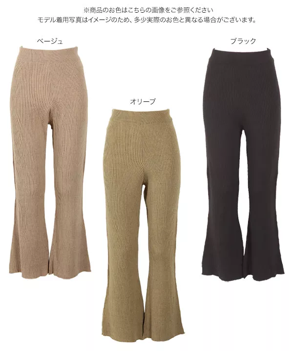 リブニットフレアパンツ [M3046]