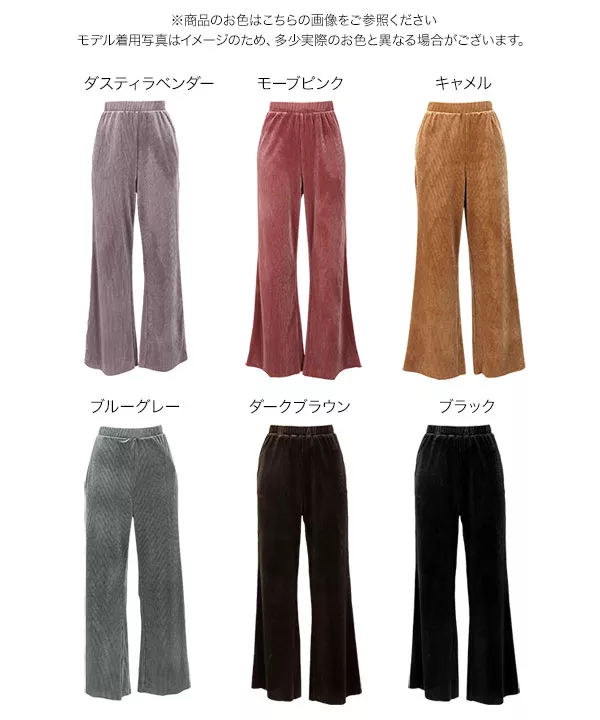 リブベロアワイドパンツ [M3097]
