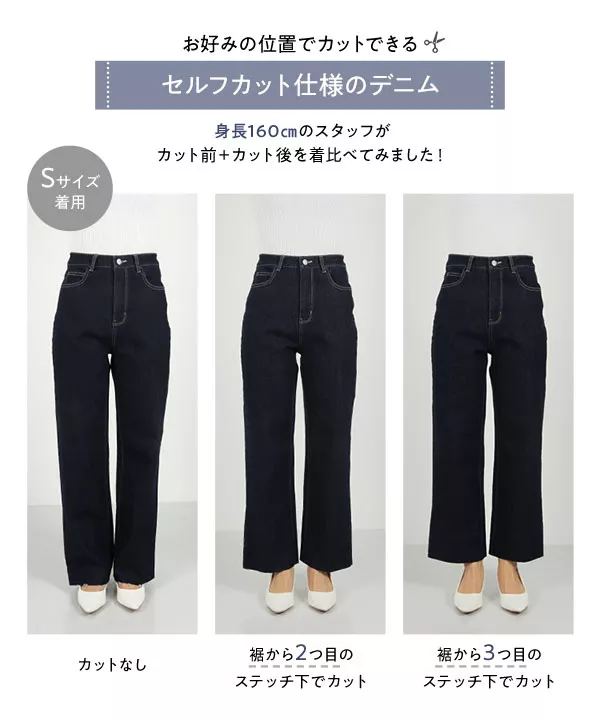 セルフカットできるストレートデニムパンツ [M3559] | ボトムス全品