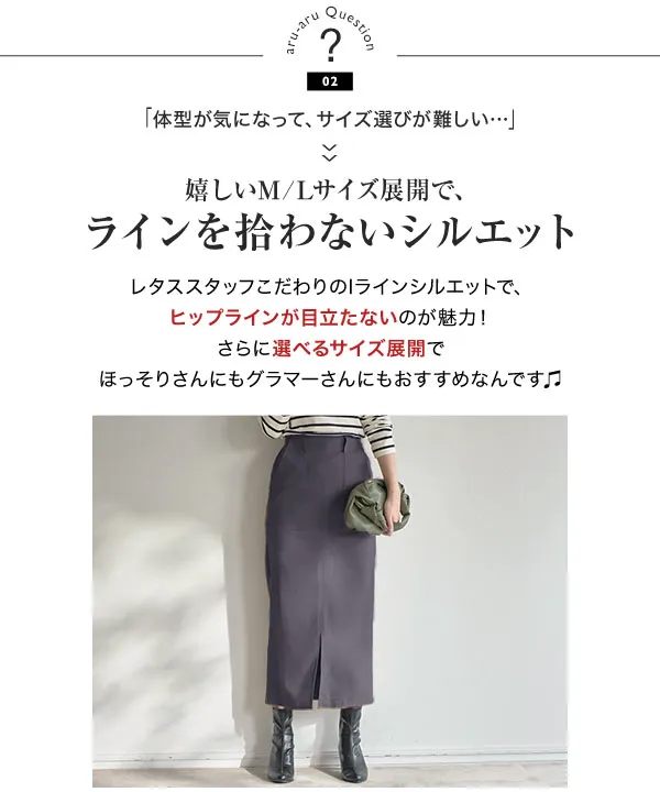 裏微起毛][ 選べるサイズ] 走れる！ストレッチタイトスカート [M3799