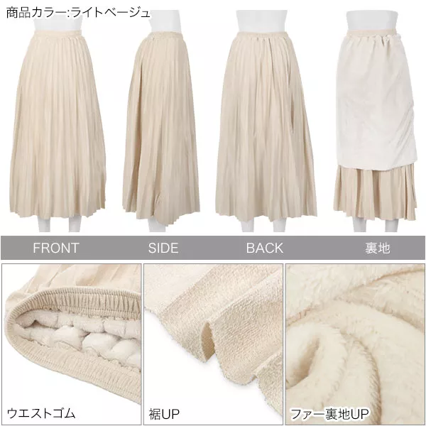 ファー裏地プリーツスカート [M3833] - レディースファッション通販