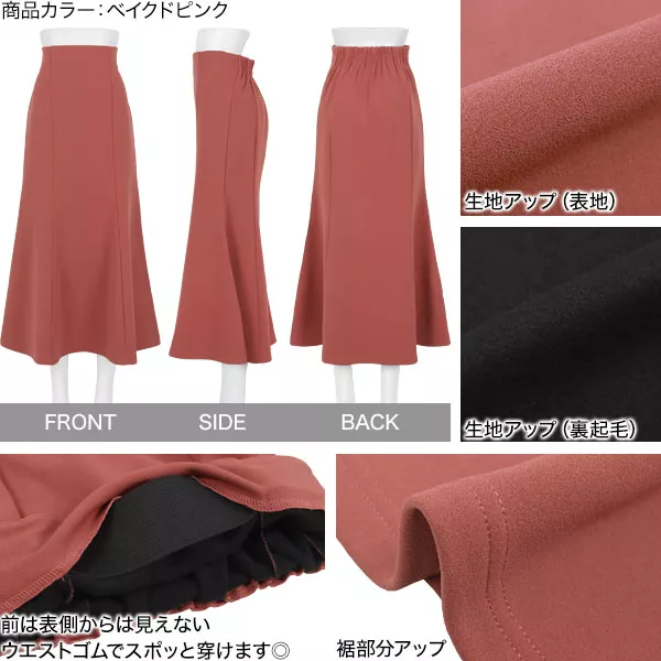 裏起毛 ]選べる2サイズ ストレッチマーメイドスカート [M3835