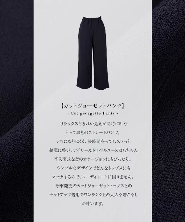 田中亜希子さんコラボ ]カットジョーゼットゆったりストレート