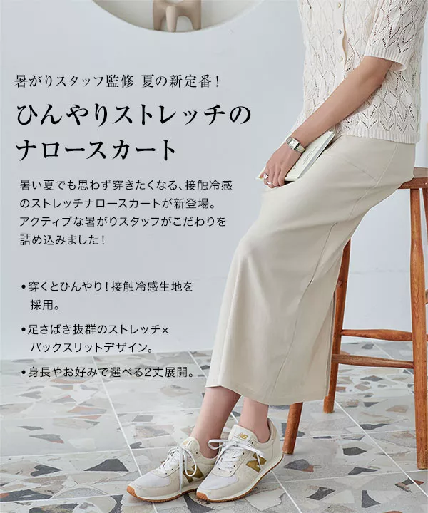 接触冷感ストレッチスラブナロースカート[M3909] - レディース