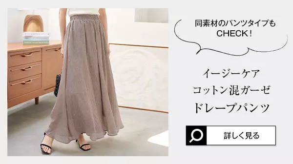 イージーケアコットン混ガーゼドレープスカート [M3916