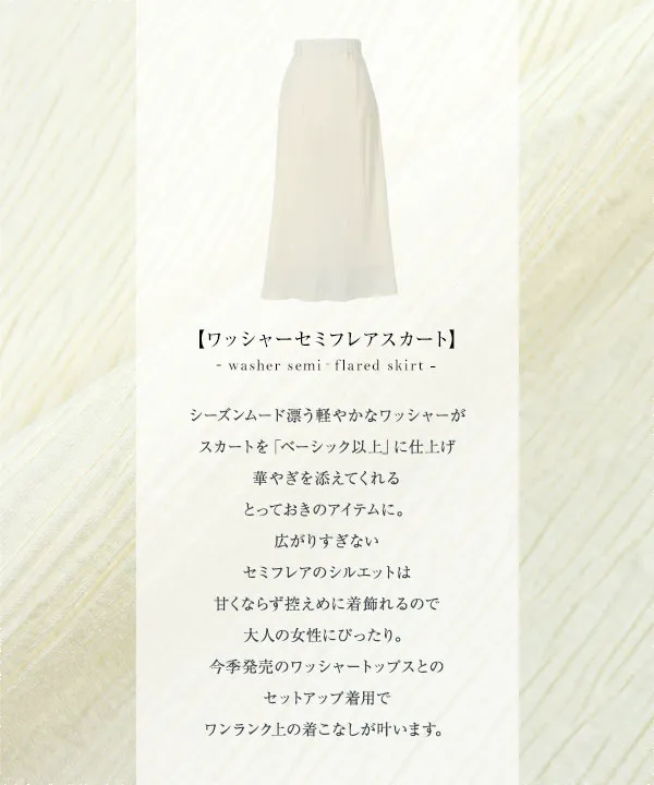 田中亜希子さんコラボ ] ワッシャーセミフレアスカート [M4000