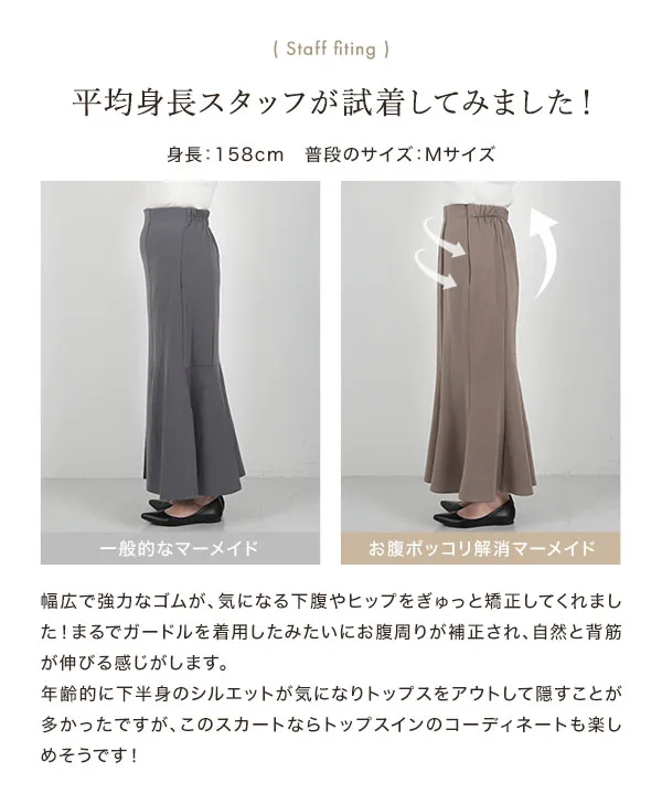 お腹ポッコリ解消マーメイドスカート [M4068] - レディース