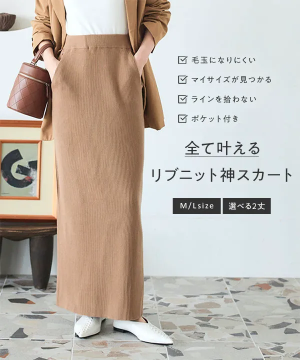 選べるサイズ 丈 ] アンチピリングリブニットスカート [M4094