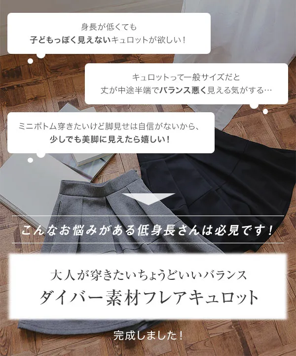 Petitle / プチレ ] ダイバー素材フレアキュロット [M4197