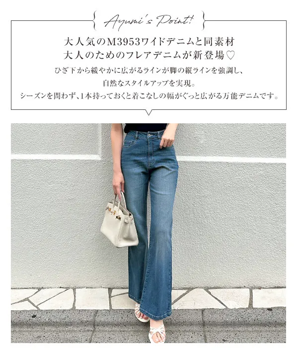 岡部あゆみさんコラボ ］フレアデニム [M4244] - レディース