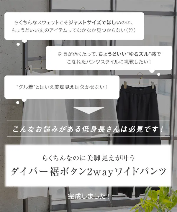 Petitle / プチレ ] 選べる2丈 ダイバー裾ボタン2wayワイドパンツ