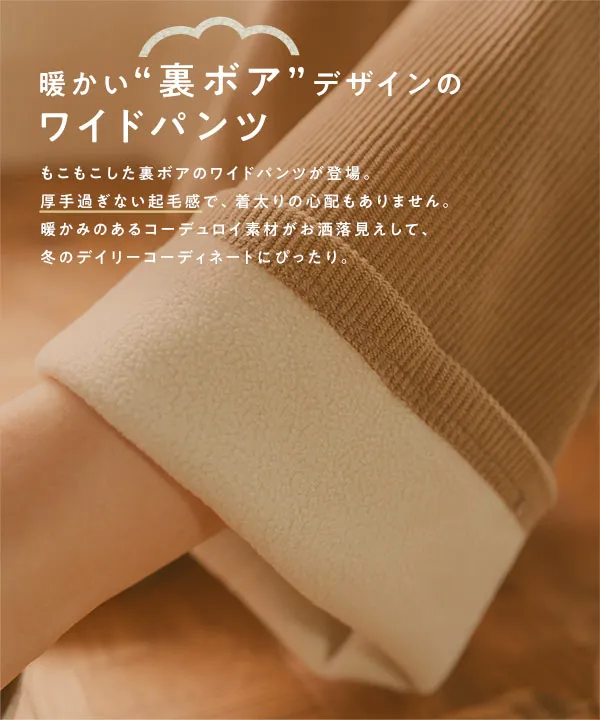 M L 裏ボアコーデュロイワイドパンツ [M4324]| 送料無料