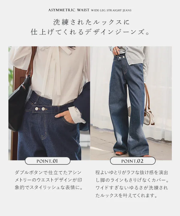 アシメウエストワイドストレートデニム [M4358] - レディース
